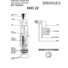 Комплект арматуры Berges Eko 22 двухкнопочный , боковой клапан 030622
